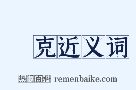 懆克近义词是什么意思的图片
